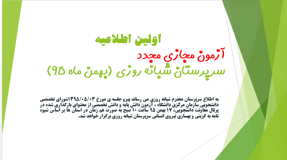 اولین اطلاعیه آزمون مجازی مجدد(غیرحضوری) سرپرستان شبانه روزی(بهمن ماه 95)