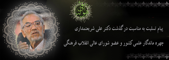 پیام تسلیت سرپرست دانشگاه فرهنگیان به مناسبت درگذشت دکتر علی شریعتمداری