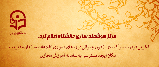 مرکز هوشمند سازی دانشگاه اعلام کرد: آخرین فرصت شرکت در آزمون جبرانی دوره های فناوری اطلاعات سازمان مدیریت و امکان ایجاد دسترسی به سامانه آموزش مجازی