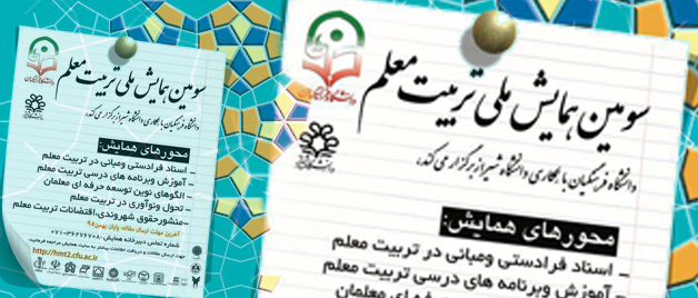 اردیبهشت 1396در شیراز برگزار می شود :  سومین همایش ملی تربیت معلم