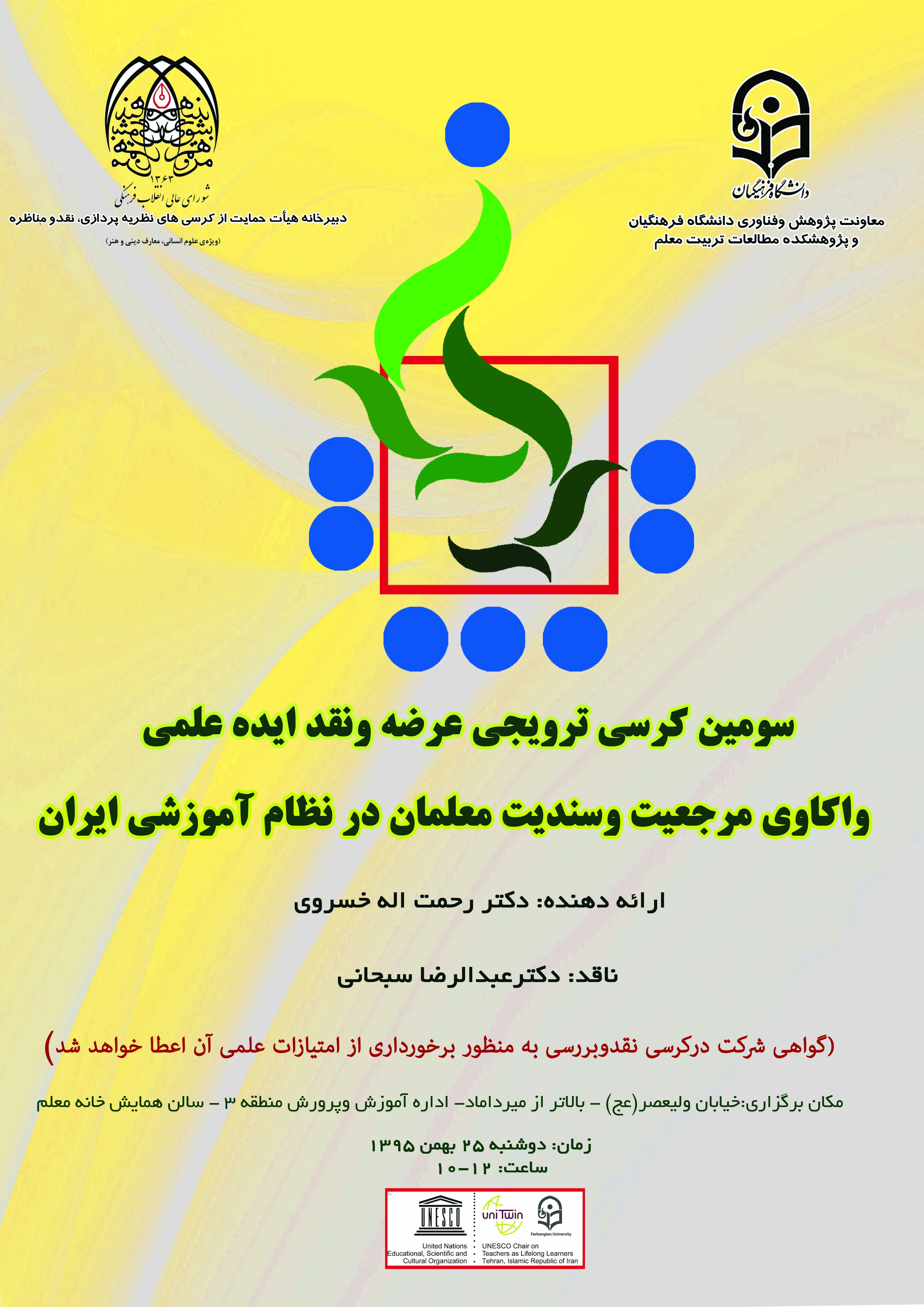 25 بهمن 1395 برگزار می­شود:  سومین کرسی ترویجی عرضه و نقد ایده علمی دانشگاه فرهنگیان