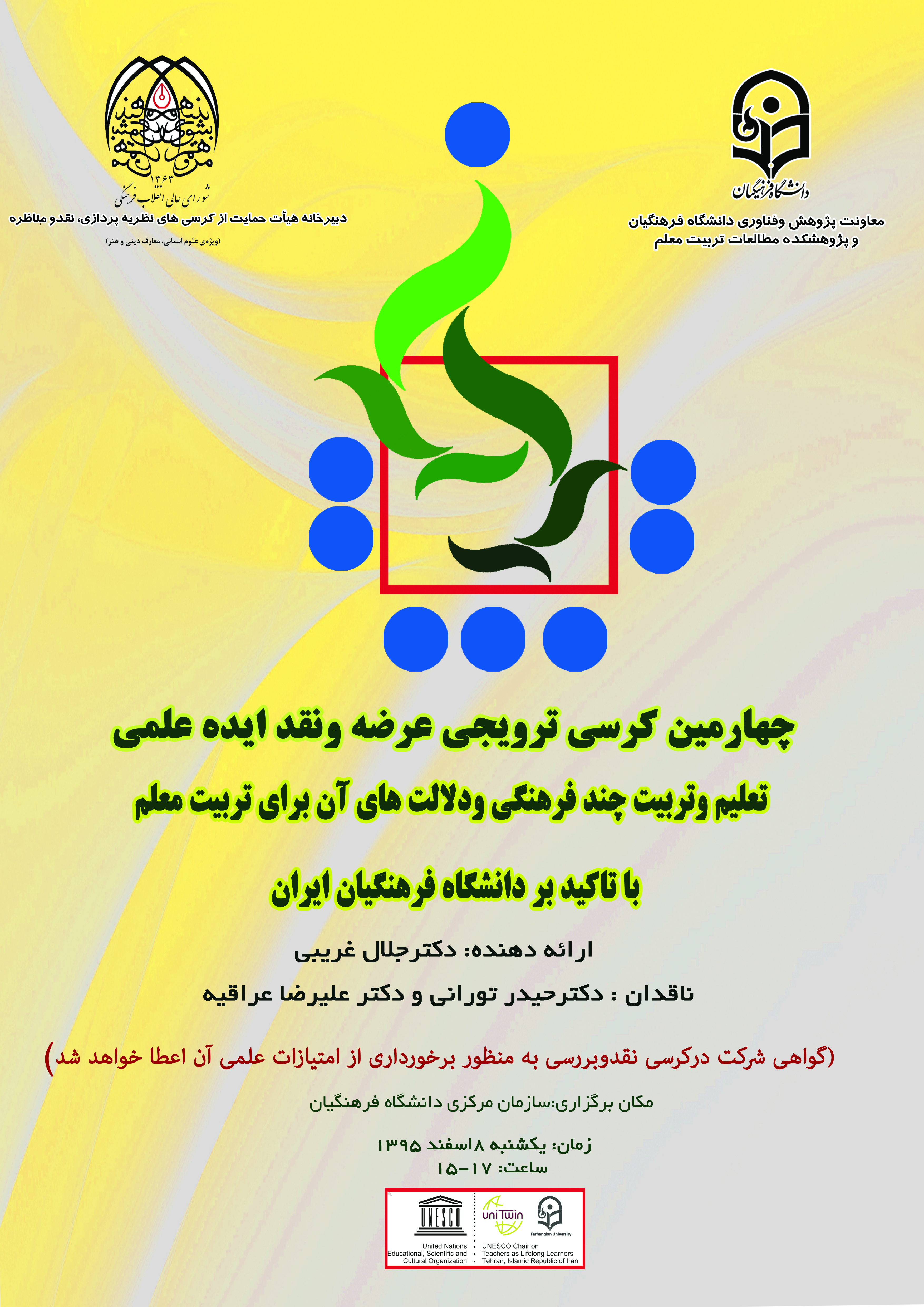 8 اسفند 1395 برگزار می­ شود:  چهارمین کرسی ترویجی عرضه و نقد ایده علمی دانشگاه فرهنگیان