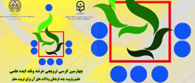 8 اسفند 1395 برگزار می­شود:  چهارمین کرسی ترویجی عرضه و نقد ایده علمی دانشگاه فرهنگیان