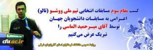دانشجو معلم استان آذربایجان شرقی  مقام سوم انتخابی  در تیم ملی ووشو را کسب کرد
