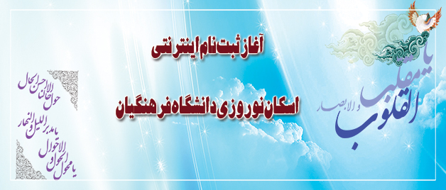 ثبت نام اینترنتی اسکان نوروزی دانشگاه فرهنگیان آغاز شد