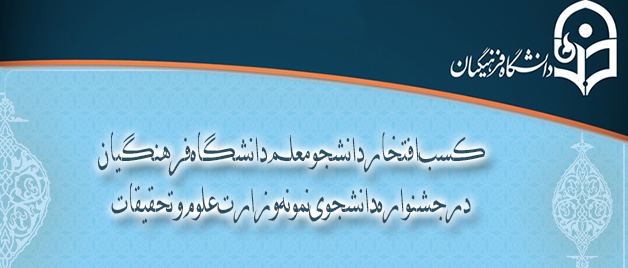 کسب افتخار دانشجو معلم دانشگاه فرهنگیان در جشنواره دانشجوی نمونه وزارت علوم و تحقیقات