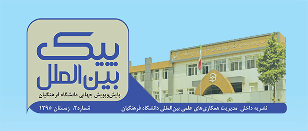 دومین شماره  نشریه پیک بین الملل منتشر شد