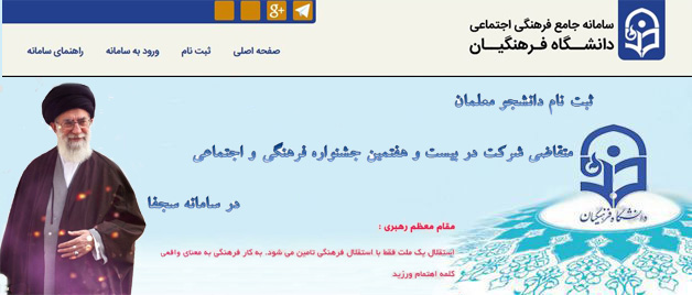 ثبت نام دانشجو معلمان در سامانه سجفا برای حضور در بیست و هفتمین جشنواره فرهنگی و اجتماعی دانشگاه