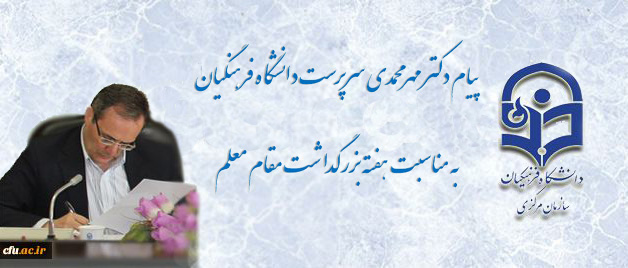 پیام  سرپرست دانشگاه فرهنگیان به مناسبت روز معلم