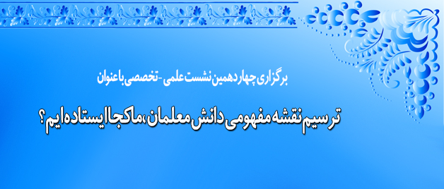 معاونت پژوهش و فناوری برگزار می کند:  نشست علمی – تخصصی ترسیم نقشه مفهومی دانش معلمان، ماکجا ایستاده ایم؟
