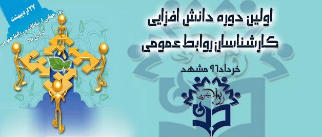 نخستین دوره دانش افزایی مسئولین روابط عمومی دانشگاه فرهنگیان کشور