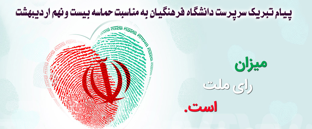 پیام تبریک سرپرست دانشگاه فرهنگیان به مناسبت حماسه بیست ونهم اردیبهشت