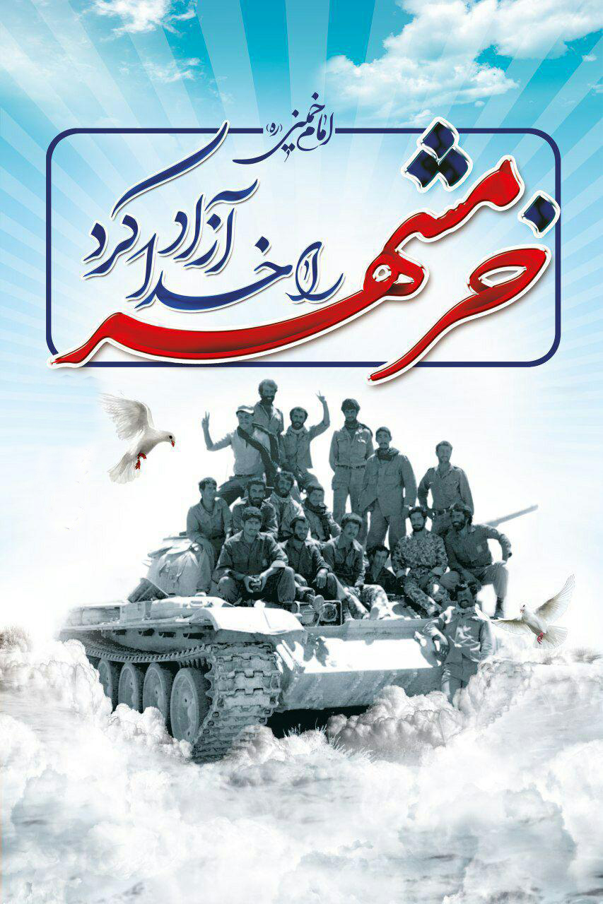 سوم خرداد،سالروز آزادی سازی خرمشهر، شهر خون و مقاومت گرامی باد...