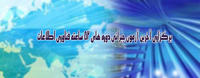 برگزاری آخرین آزمون جبرانی دوره های 52 ساعته فناوری اطلاعات ویژه کارکنان دانشگاه