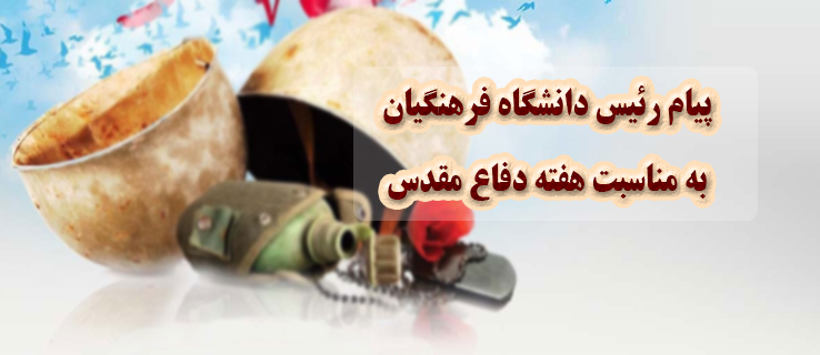 پیام رییس دانشگاه فرهنگیان به مناسبت هفته دفاع مقدس