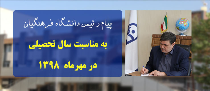 پیام ریاست دانشگاه فرهنگیان به مناسبت سال تحصیلی در مهرماه ۱۳۹۸