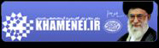 پایگاه اطلاع رسانی دفتر حفظ و نشر آثار حضرت آیت الله العظمی سید علی خامنه ای