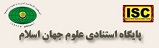 پایگاه استنادی علوم جهان اسلام