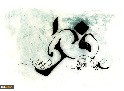 عید سعید فطر مبارک