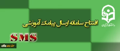 راه اندازی سامانه پیامک