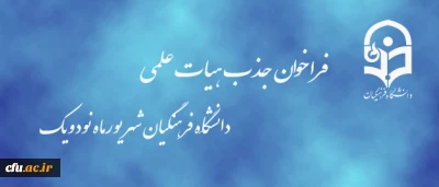 فراخوان جذب هیات علمی دانشگاه فرهنگیان - شهریورماه سال  1391