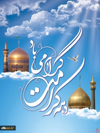 هته کرامت گرامی باد.