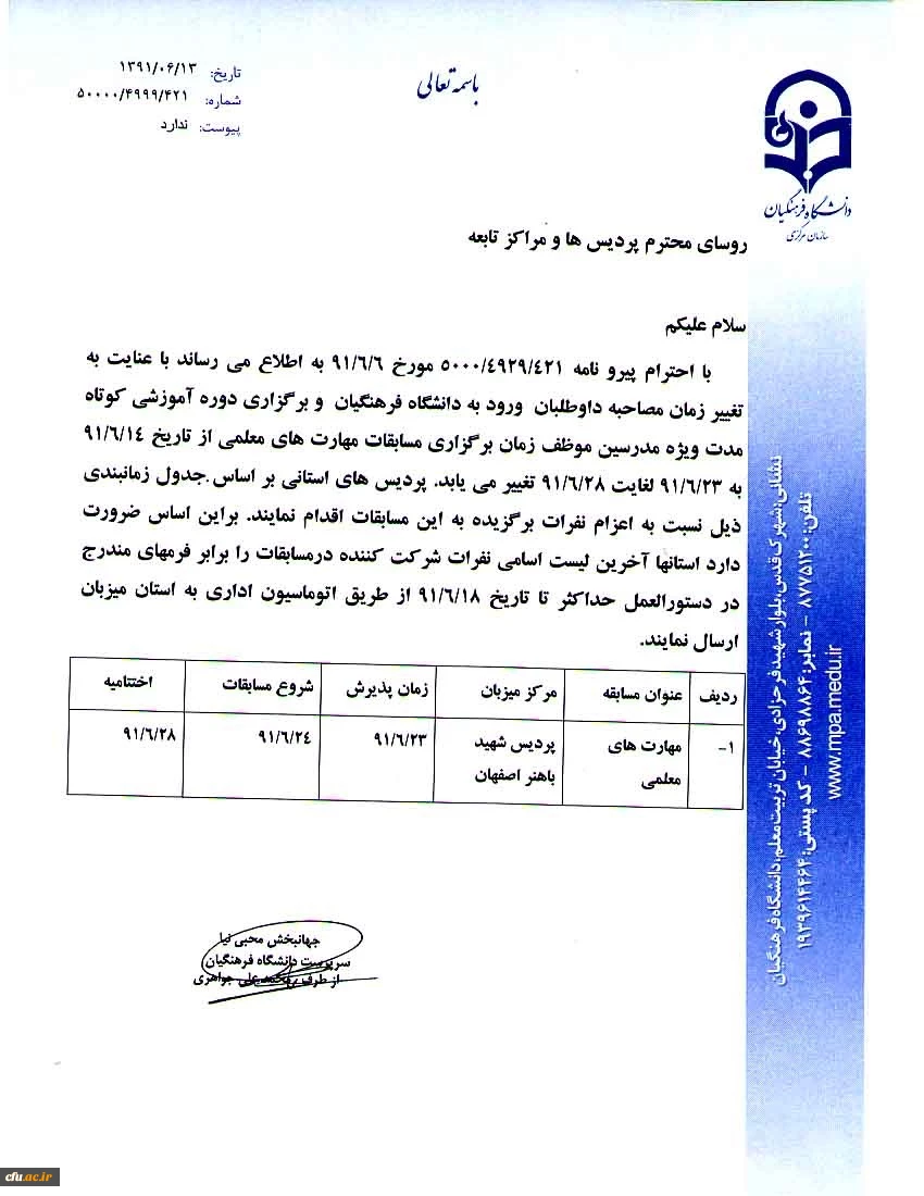 شماره بخشنامه : 50000/4999/421                 تاریخ بخشنامه : 13/06/91