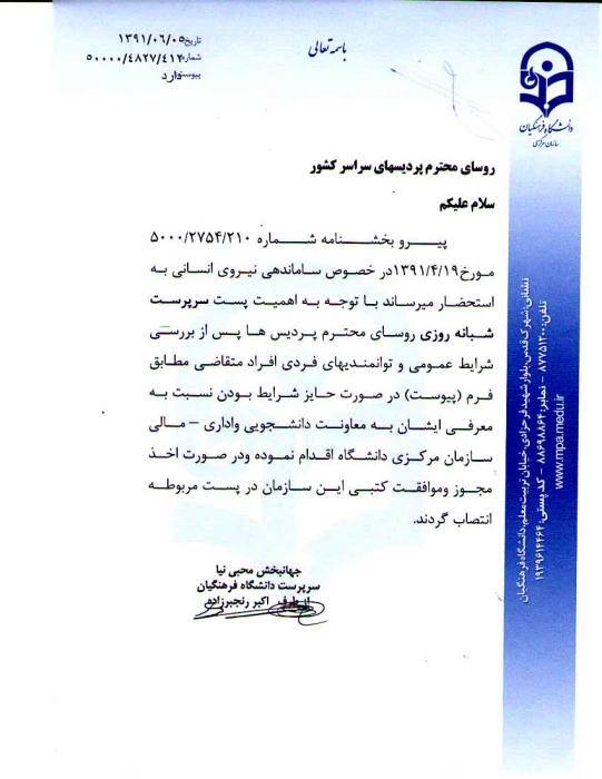 شرایط انتصاب سرپرست شبانه روزی .../4827
