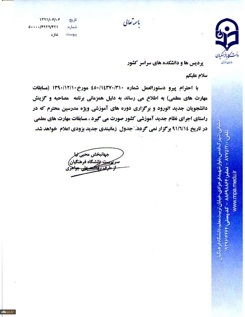 تاریخ مسابقات مهارتهای معلمی متعاقبا اعلام خواهد شد/4929