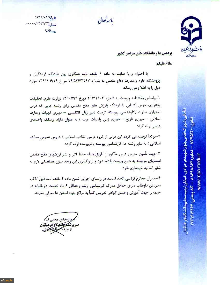 مفاد تفاهم نامه دانشگاه فرهنگیان و پژوهشگاه علوم /5342