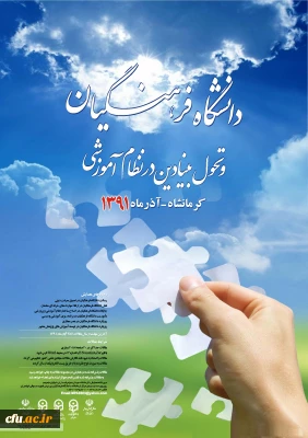 همایش :دانشگاه فرهنگیان و تحول بنیادین در نظام آموزشی
