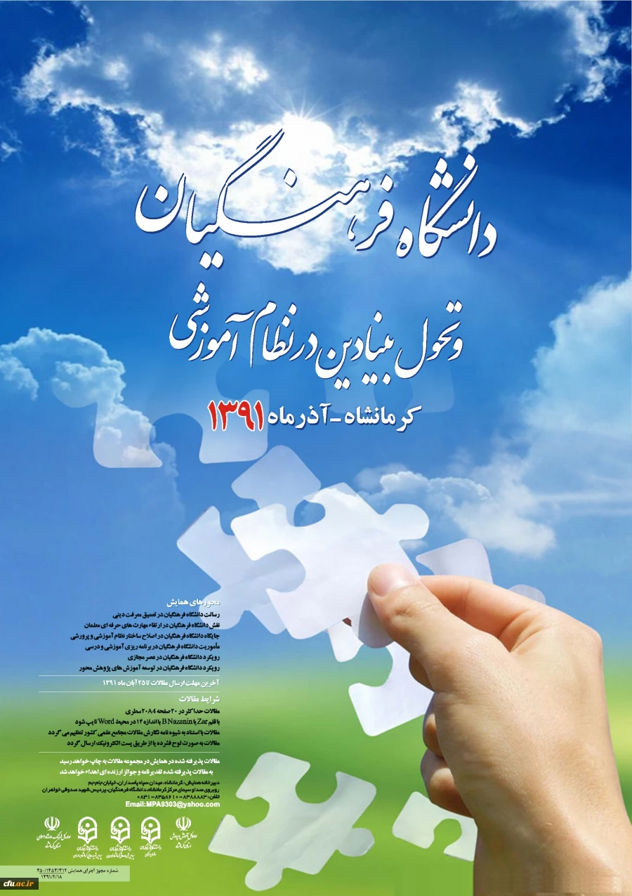 همایش :دانشگاه فرهنگیان و تحول بنیادین در نظام آموزشی