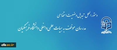 دستورالعمل تبدیل وضعیت استخدامی مدرسان موظف به هیات علمی داخلی