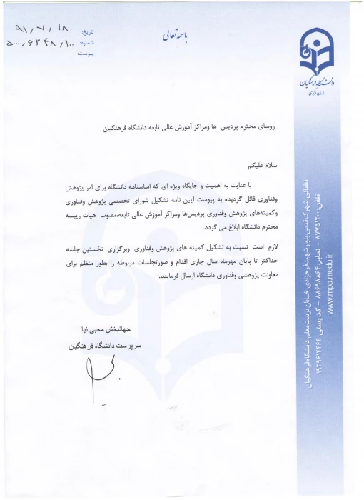 آیین نامه تشکیل شورای تخصصی پژوهش وفناوری