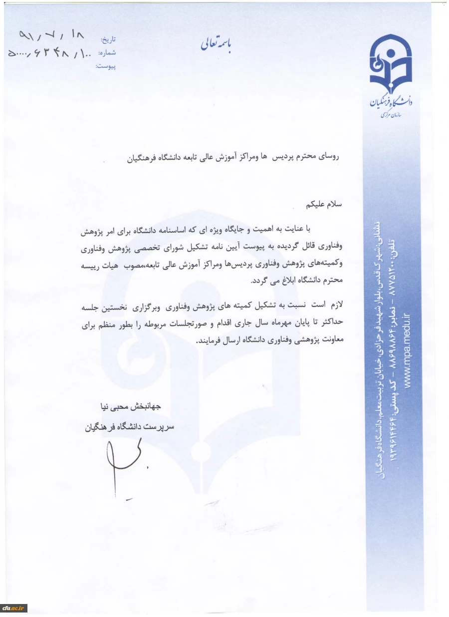 آیین نامه تشکیل شورای تخصصی پژوهش وفناوری