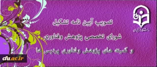 تصویب آیین نامه تشکیل شورای تخصصی پژوهش و فناوری دانشگاه فرهنگیان