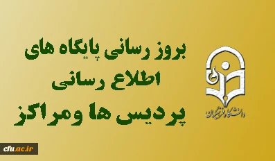 بروز رسانی سایت پردیس ها و مراکز تابعه