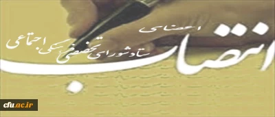 انتصاب اعضای ستاد شورای تخصصی فرهنگی اجتماعی دانشگاه فرهنگیان