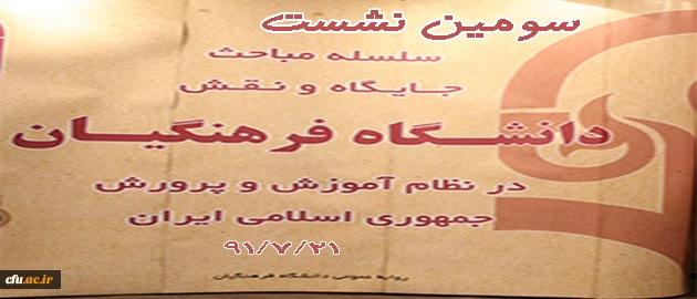 هم اندیشی جایگاه دانشگاه فرهنگیان