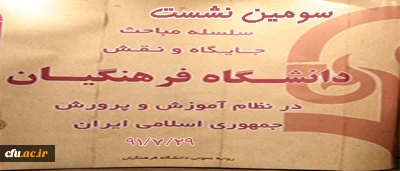 دعوت از روسای پردیس ها و مراکز آموزش عالی دانشگاه فرهنگیان برای حضور در سومین هم اندیشی جایگاه دانشگاه فرهنگیان در نظام آموزش و پرورش