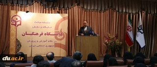با حضور وزیر آموزش و پرورش برگزار شد :

سومین نشست تبیین جایگاه دانشگاه فرهنگیان