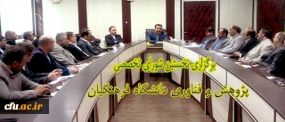 نخستین شورای تخصصی پژوهش و فناوری دانشگاه فرهنگیان برگزار شد