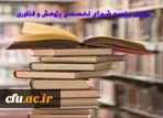 دومین جلسه شورای تخصصی پژوهش و فناوری