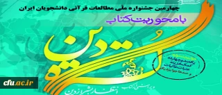 جواهری، سرپرست معاونت فرهنگی دانشگاه: 

 درخشش دانشجویان دانشگاه فرهنگیان در چهارمین جشنواره ملی مطالعات قرآن کریم دانشجویان سراسر کشور