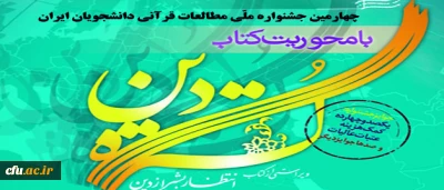 چهارمین جشنواره ملی مطالعات قرآنی دانشجویان ایران