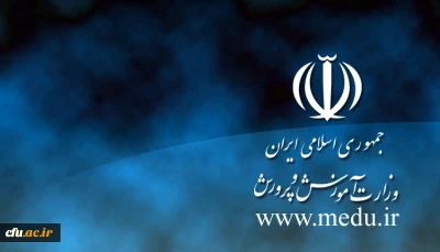 استخدام دانش آموختگان ورودی سال ۸۸ مراکز تربیت معلم
وزارت آموزش و پرورش طی بخشنامه شماره 41/710 مورخ 17/8/1391 استخدام باقیمانده فارغ التحصیلان ورودی های سال 1388 مراکز تربیت معلم را اعلام کرد: