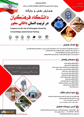 همایش نقش و جایگاه دانشگاه فرهنگیان در تربیت انسان دانایی محور