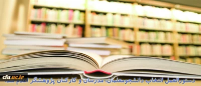 دستور العمل انتخاب دانشجو معلمان، مدرسان و کارکنان پژوهشگر دانشگاه فرهنگیان در سال 1391 اعلام شد
