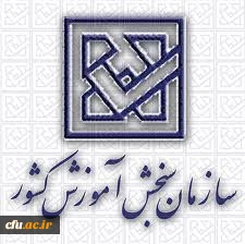 اطلاعیه سازمان سنجش در خصوص تعدادی از پذیرفته شدگان رشته های تحصیلی دانشگاه فرهنگیان و دانشگاه تربیت دبیر شهید رجایی