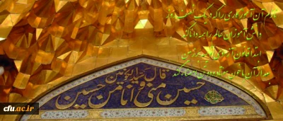السلام علیک یا اباعبدالله الحسین (ع )